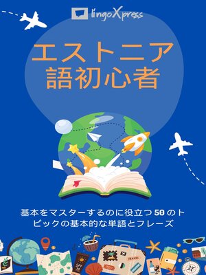 cover image of エストニア語初心者